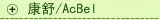 康舒/ACBEL