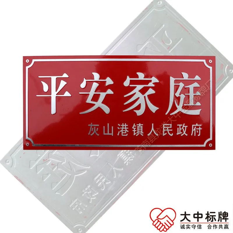平安家庭门牌
