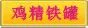 鸡精铁罐