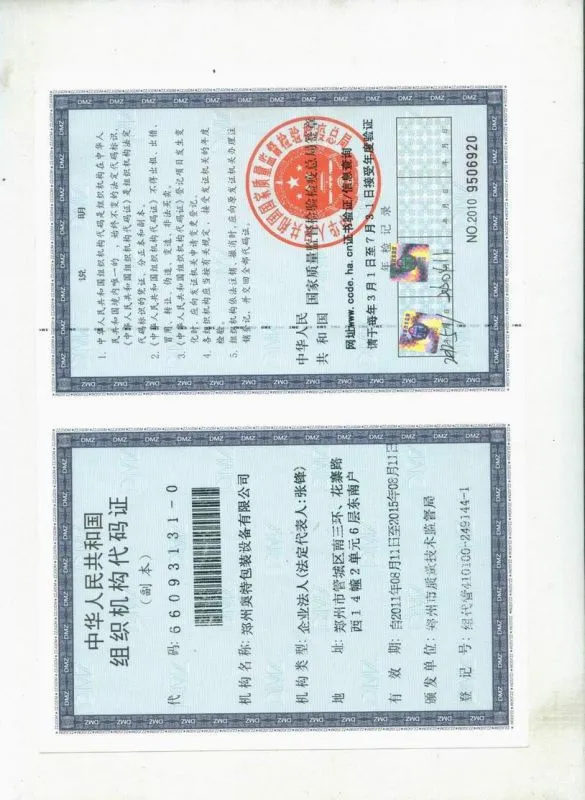 组织机构代码证
