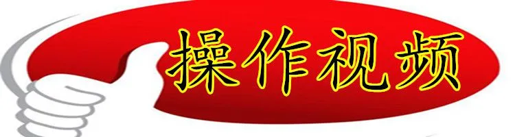 操作视频