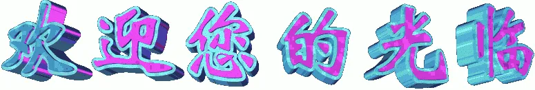 欢迎1