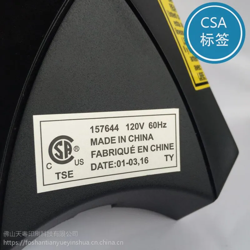 标签 CSA认证 电源线CSA标签 天粤印刷 天线设备防晒贴纸