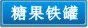 糖果铁罐