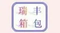 济宁瑞丰