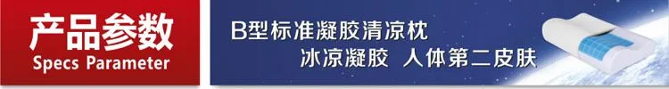 B型标准凝胶清凉枕参数