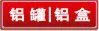 铝罐,铝盒生产厂商