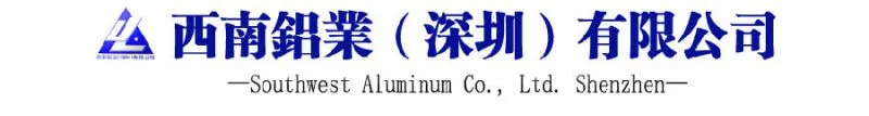 西南铝业(深圳)有限公司1.gif