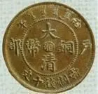 大清铜币 大清铜币