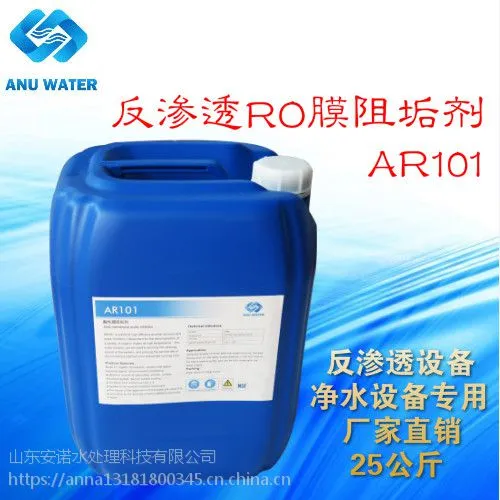 反渗透膜阻垢剂浓缩液生产厂家，饮水级阻垢剂浓缩液，反渗透专用酸性阻垢剂，山东安诺AR104