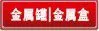金属罐,金属盒
