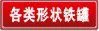 各类形状铁罐,铁盒