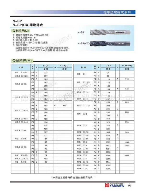 N-SP标准型螺旋丝攻