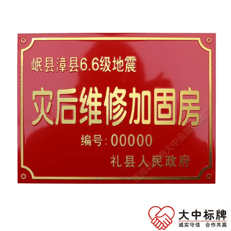 地震灾后维修加固房门牌