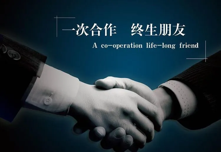 一次合作终生朋友