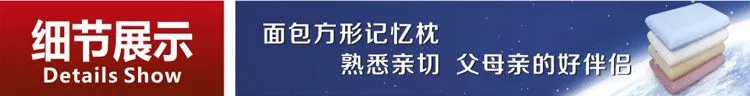 面包方形记忆枕细节展示
