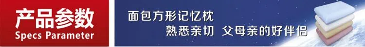 面包方形记忆枕参数