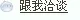 点击这里给我发消息