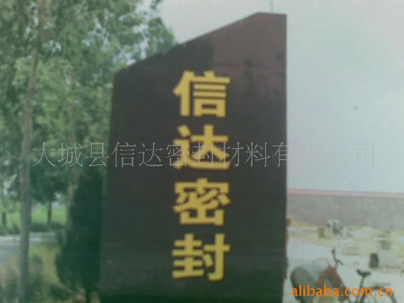 信达密封