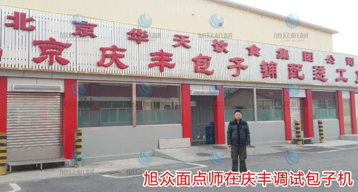 旭众面点师在庆丰包子配送中心拍照留念