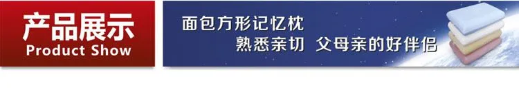 西诺思面包方形记忆枕展示