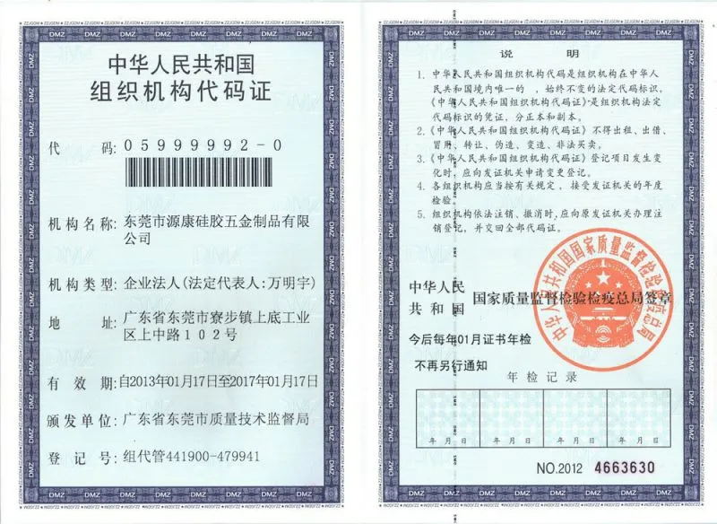 组织机构代码