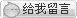 点击这里给我发消息