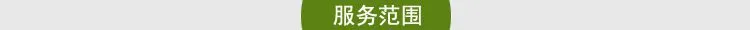 服务范围