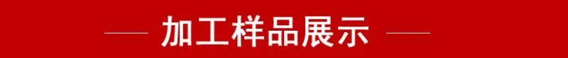 加工样品展示