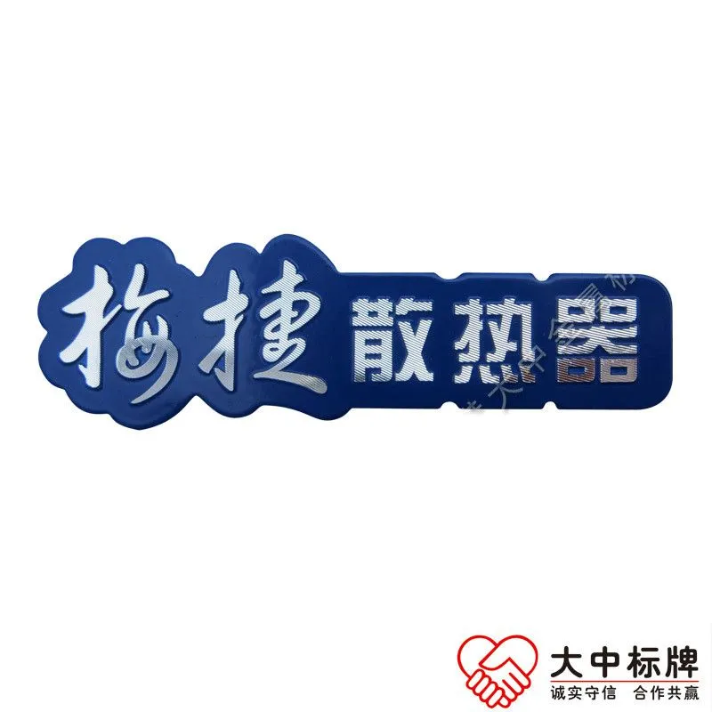 梅捷散热器高光铝牌