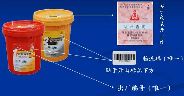 开山冷却液的防伪标识位置