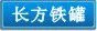 长方形铁盒,铁罐