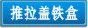 推拉盖铁盒,铁罐