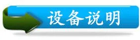 设备说明