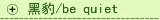黑豹/be quiet