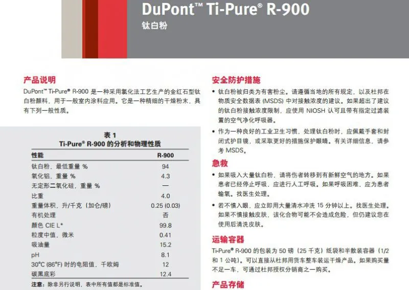 杜邦钛白粉R900技术指标