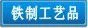 铁制工艺品