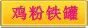 鸡粉铁罐