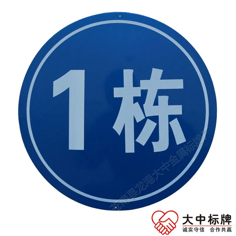 铝反光栋号牌