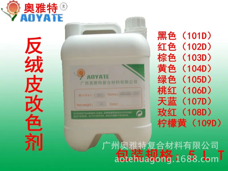 反绒皮改色剂5lt