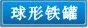 球形铁盒,铁罐