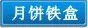 月饼铁盒