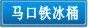 马口铁冰桶