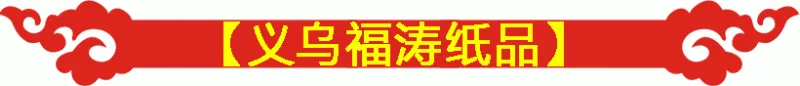 义乌福涛纸品