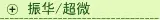 振华/超微