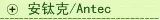 安钛克/ANTEC