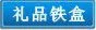礼品铁盒