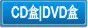 CD盒,DVD盒