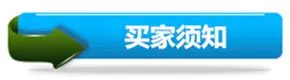 买家须知