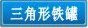 三角形铁盒,铁罐